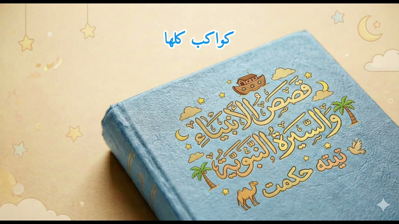 10- قصة يوسف عليه السلام - الجزء الثاني