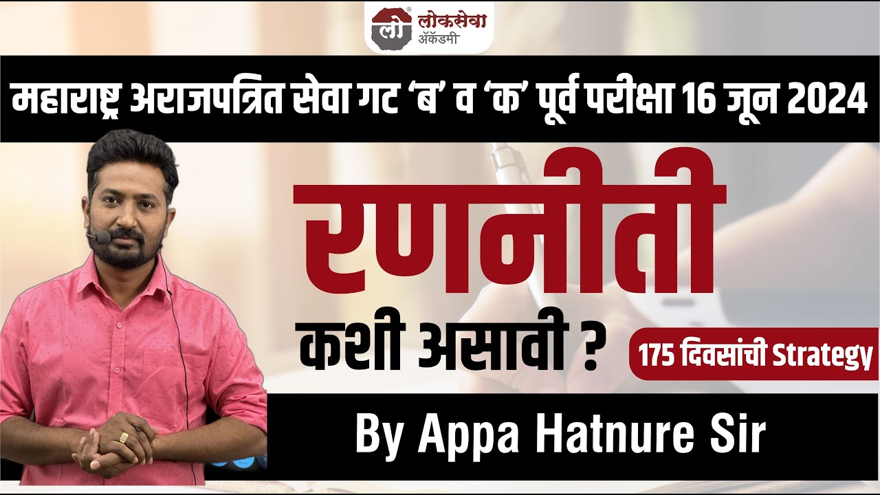 महाराष्ट्र अराजपत्रित सेवा गट ब व क पूर्व परीक्षा 16 जून 2024 | रणनीती कशी असावी ?| Appa Hatnure Sir