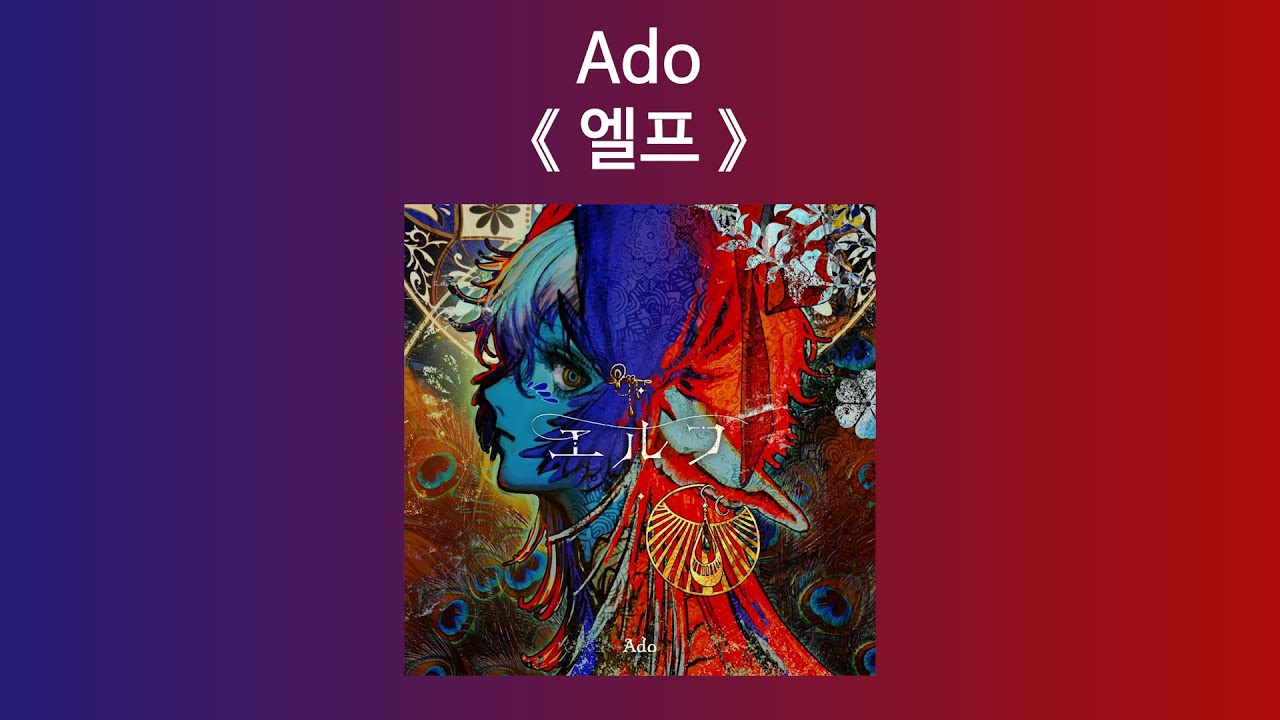 Ado『엘프(エルフ)』 [유튜브 자막/한국어]