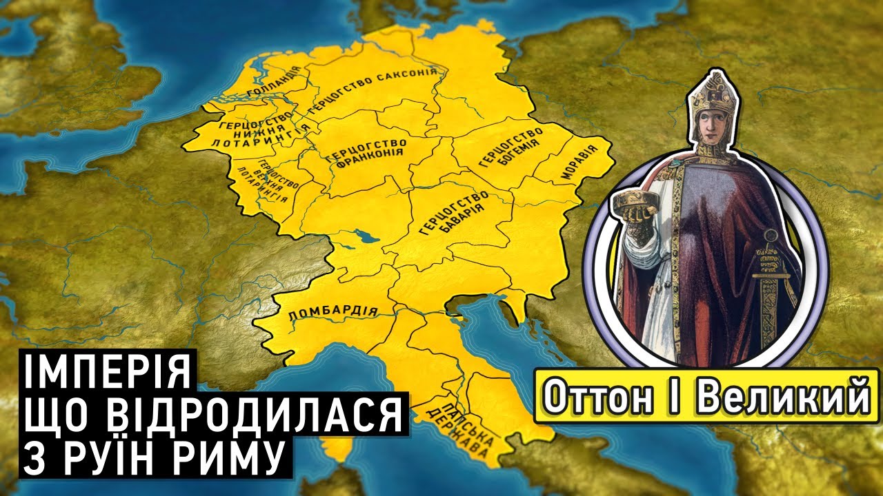Становлення Священної Римської імперії