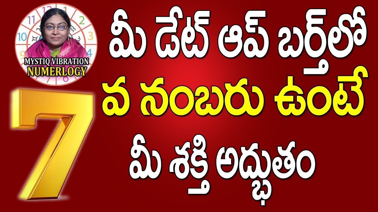 మీ డెట్ ఆఫ్ బర్త్ లో 7వ నెంబర్ ఉంటే | 