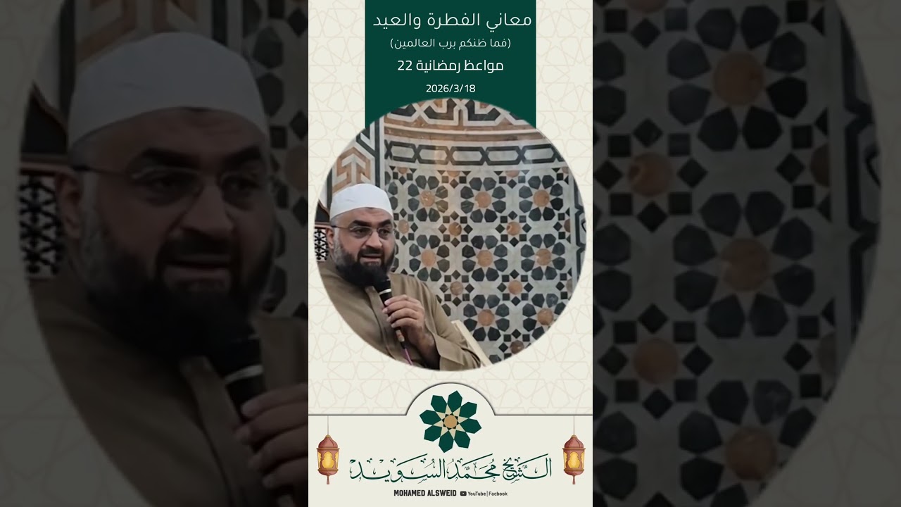 معاني الفطرة والعيد ( فما ظنكم برب العالمين )