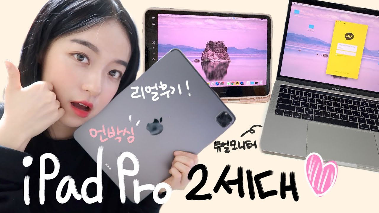 [언박싱] 내 돈 주고 산 아이패드 프로 2세대(4세대) 언박싱!/맥북과 아이패드 듀얼 모니터로 사용해보기/프로를 구매한 이유