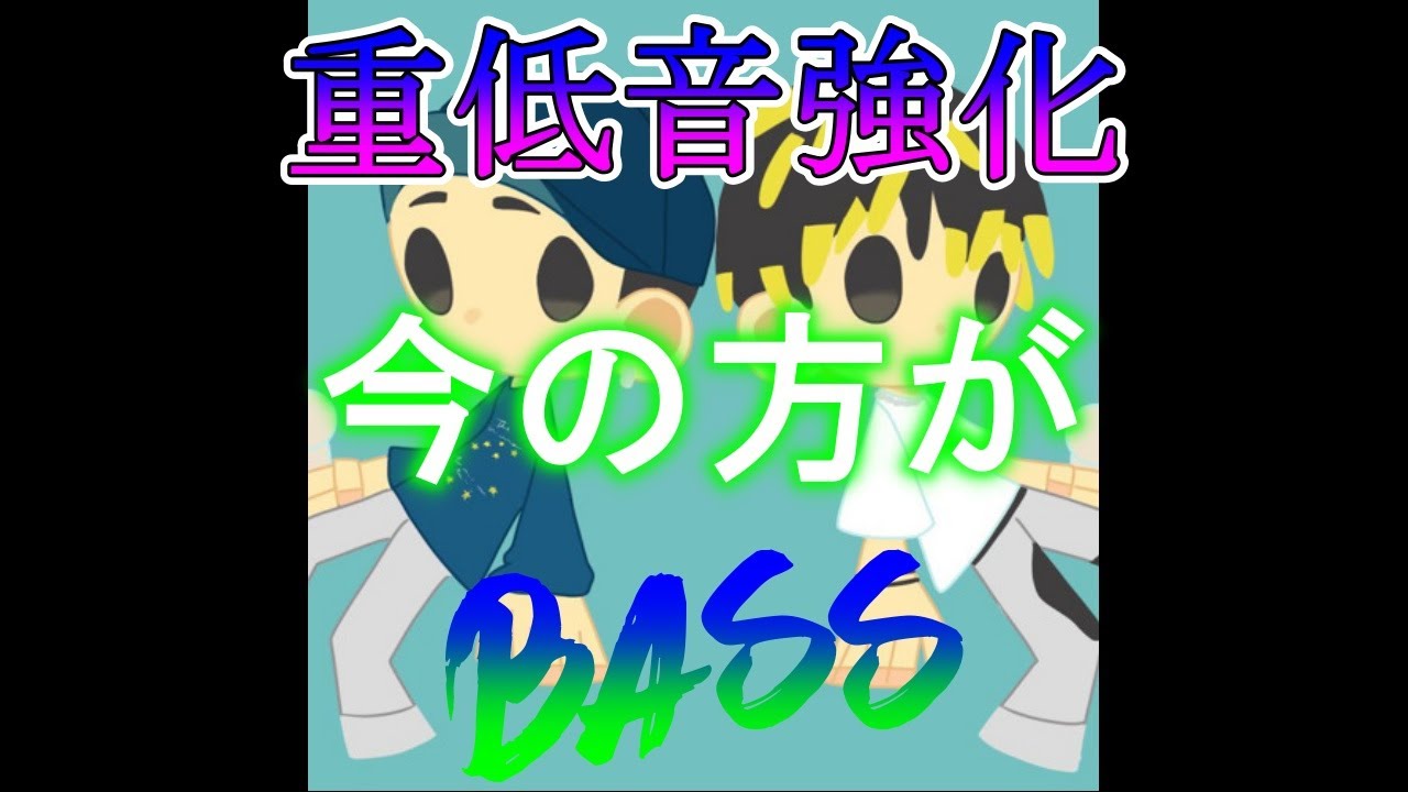 【重低音強化】百足＆韻マン - 今の方が 【Bass Boosted】