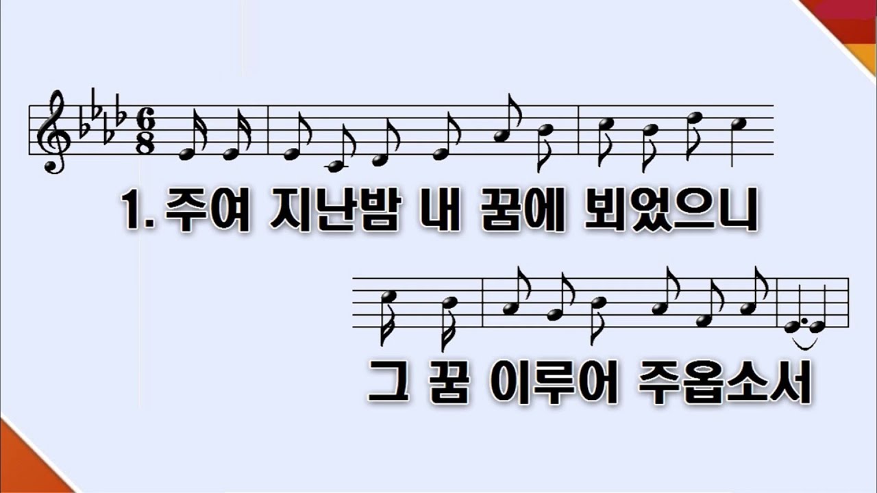 [PPT 악보]  새찬송가 490장 주여 지난 밤 내 꿈에