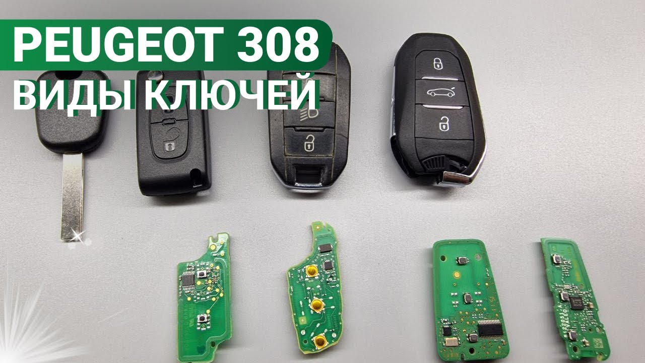 КЛЮЧ ЗАЖИГАНИЯ ПЕЖО 308: РАЗНОВИДНОСТИ, ОСНОВНЫЕ БОЛЯЧКИ PEUGEOT