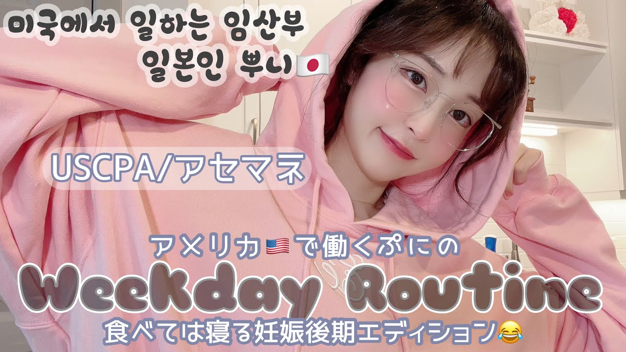 [JP/KR] アメリカで会社経営🇺🇸/妊婦ぷにの毎日がチートデイ🍧!?在宅平日ルーティーン(期間限定🤭) 미국에서 재택근무하는 일본인👩🏻‍💻먹고 자고 ㅎㅎ 열일하는 임신후기