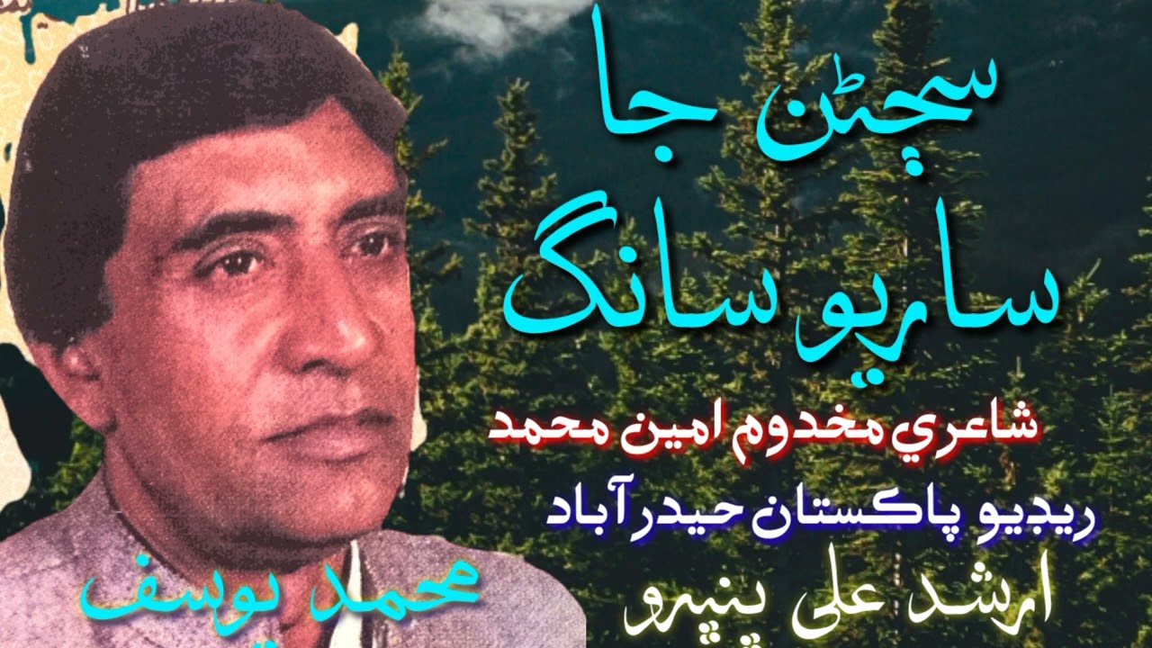 Mohammad Yousif | Sajnan Ja Saari Saang | Makhdoon Ameen Mohammad | Sindhi Classical Singers