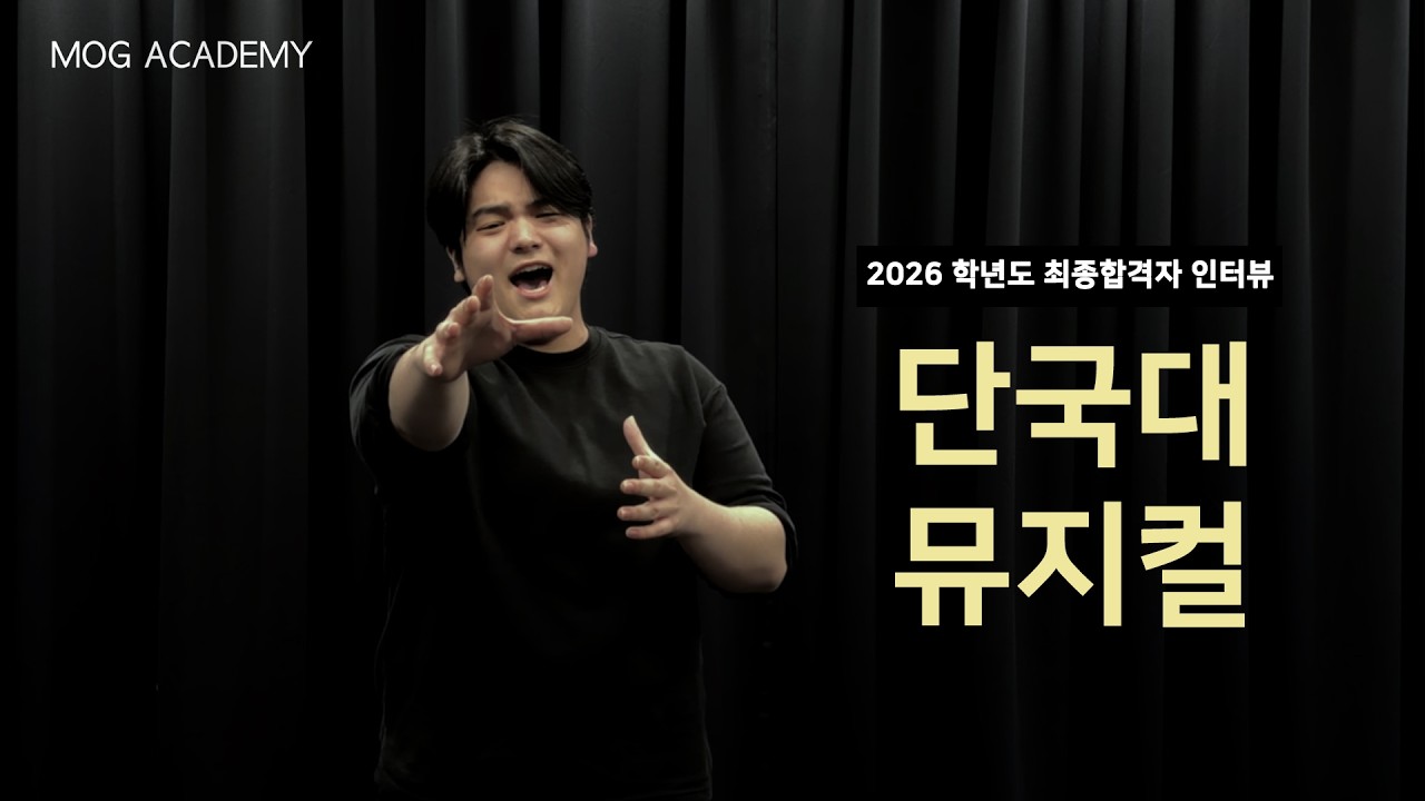 [대구연기학원-모그아카데미] 2026학년도 단국대학교 수시 최종합격