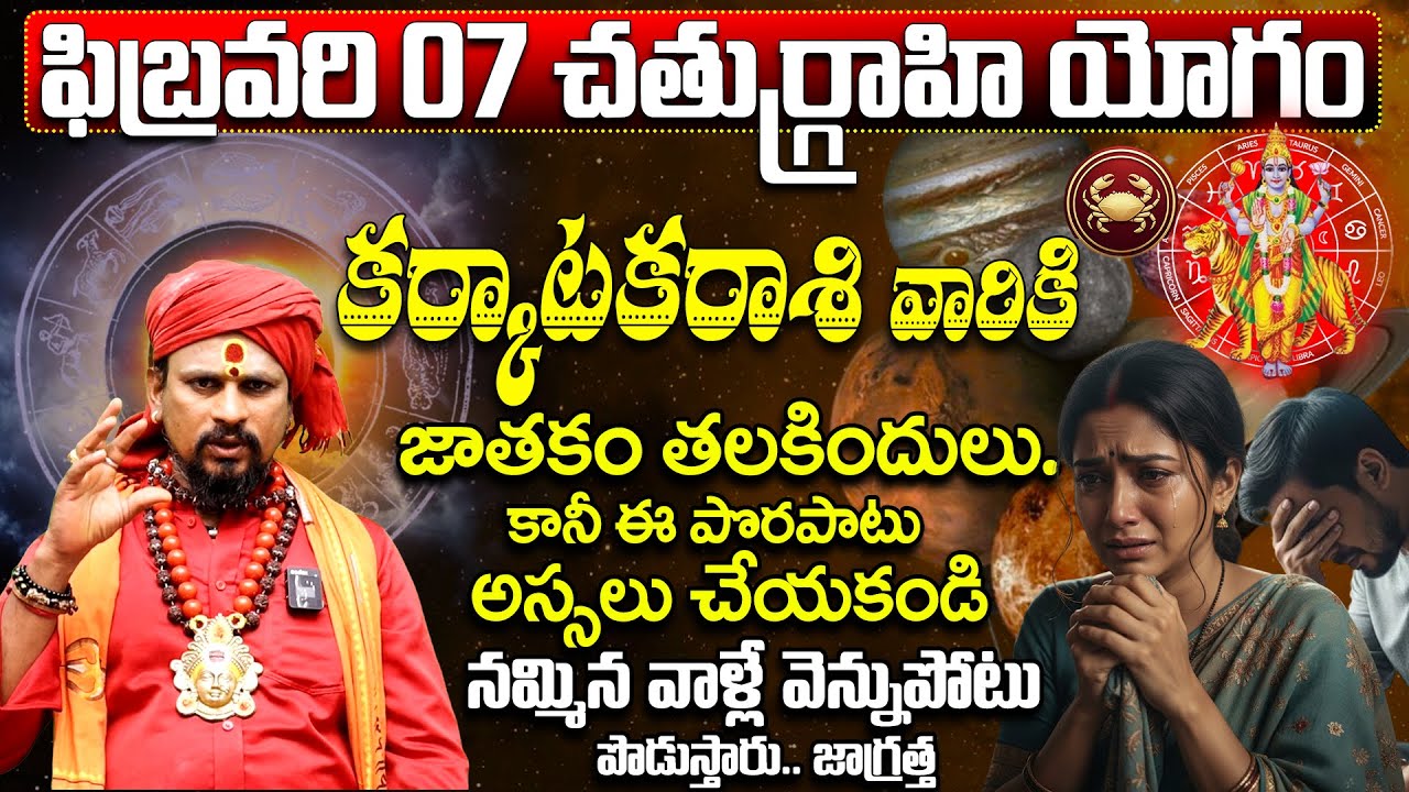 చతుర్గ్రాహి యోగం: కర్కాటక రాశి వారు జాగ్రత్త | Karkataka Rasi Phalithalu 2026 Telugu