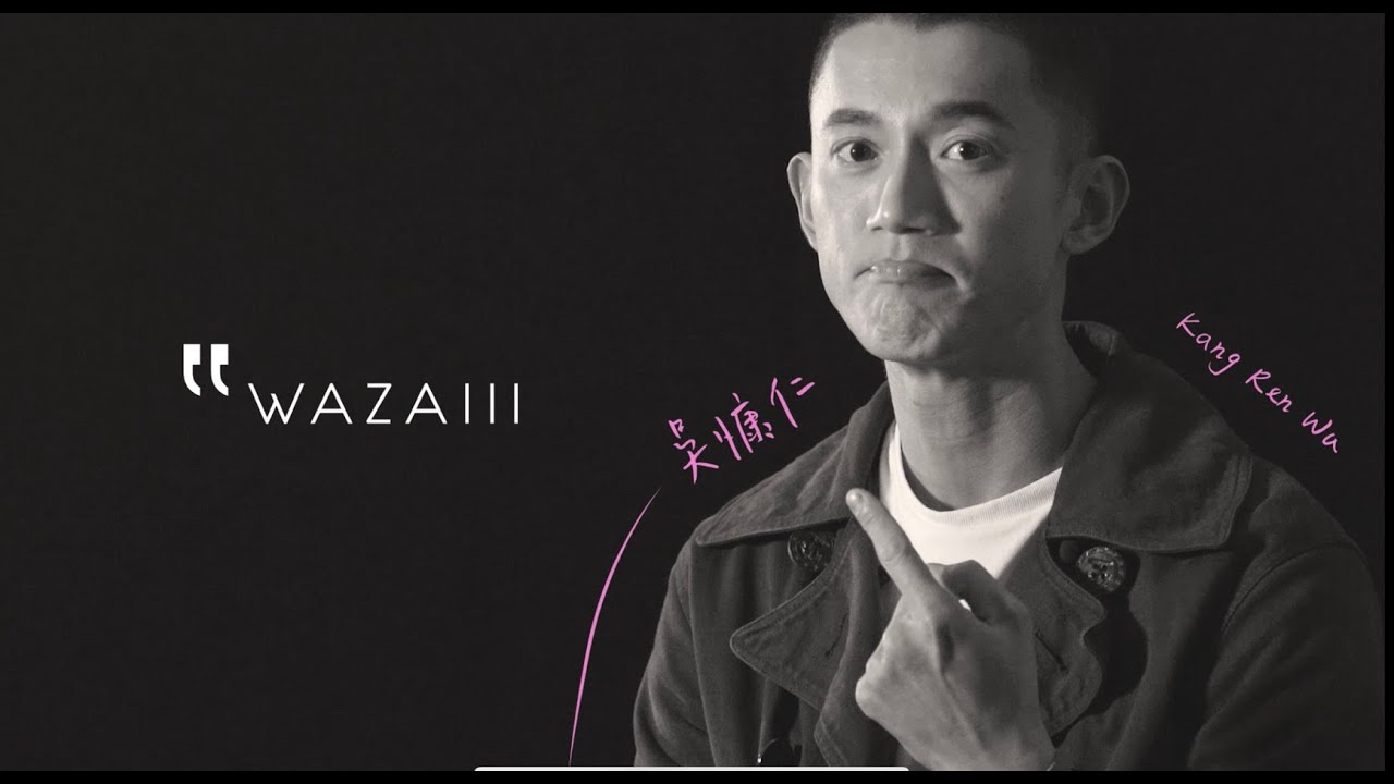 《她和她的她》吳慷仁卸下演員光環的，揭開內心深處最動人的獨白｜Wazaiii x 吳慷仁｜
