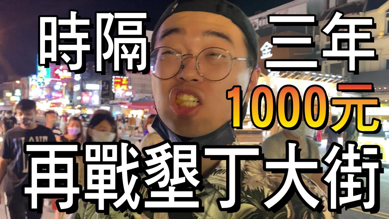 【杰生】睽違三年1000元系列再戰墾丁大街！！上次沒被當盤子，這次再來一次會不會中招呢？？我懷念的脆皮湯包依舊美味 (Ft.DE JuN、鴻麟、小毛、子恆)