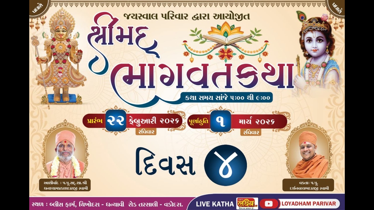 શ્રીમદ્ ભાગવત કથા દિવસ - ૪ || તરસાલી II Feb 26, 2026