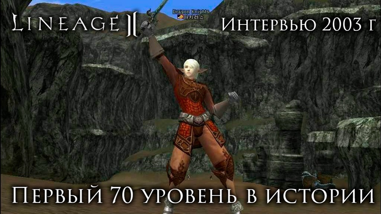 Lineage 2. Первый 70 уровень в истории игры. Интервью 2003 год.