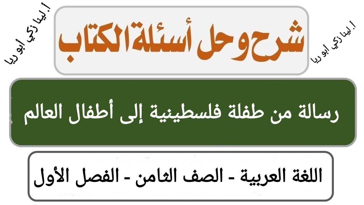 شرح درس رسالة من طفلة فلسطينية إلى أطفال العالم +حل أسئلة الكتاب اللغة العربية الصف الثامن  أ. لينا