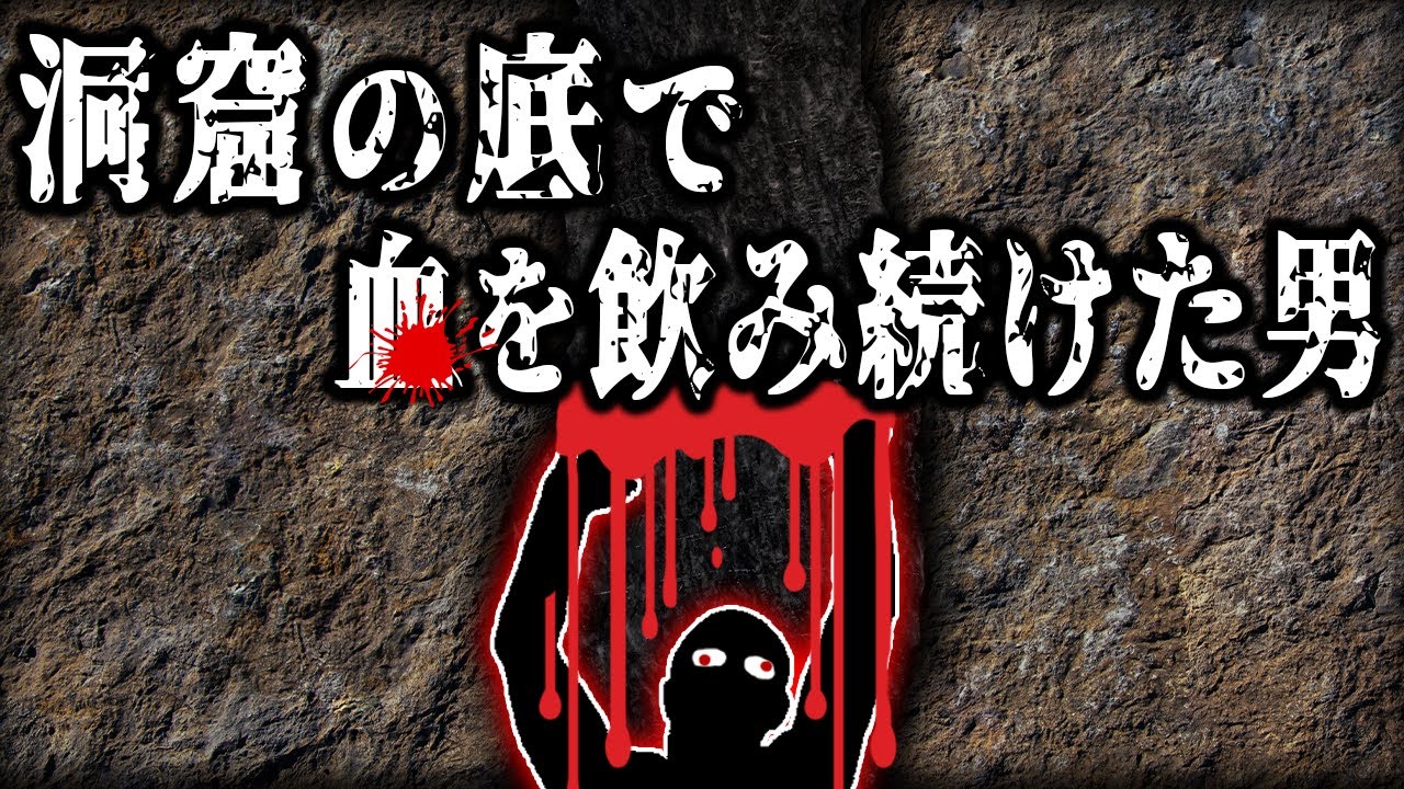 恐怖！洞窟の壁に挟まった男性探検家の末路【ブラック洞窟】【ゆっくり解説】