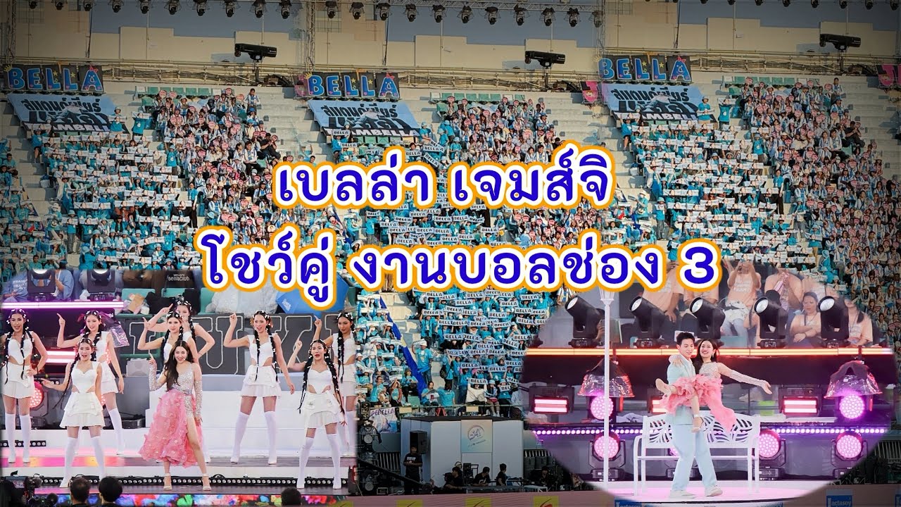 เบลล่า เจมส์จิ โชว์ ร้อง เต้น เพลงลังเล งานบอลช่อง 3 #54ปี3miracles#งานบอลช่อง3 #54ปี3miraclesxBELLA