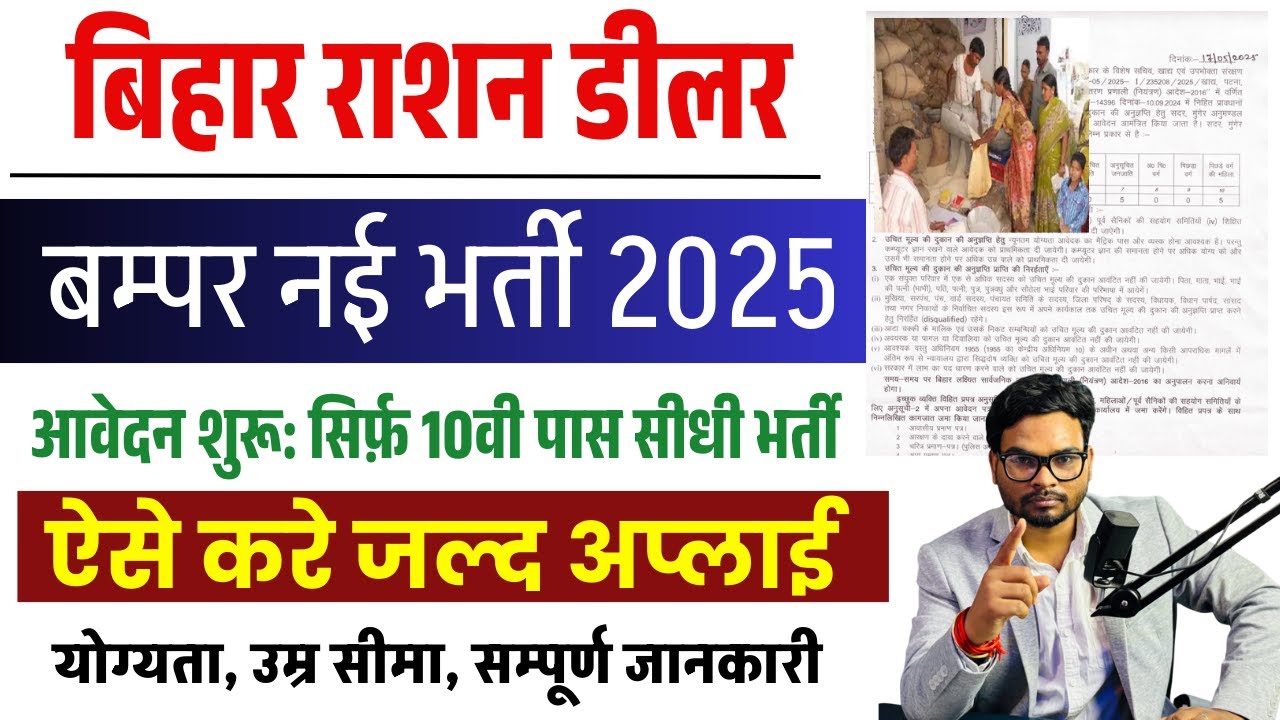 Bihar ration dealer vacancy 2025 | Bihar Ration Dealer Bharti 2025 सिर्फ़ 10वी पास ऐसे करे आवेदन