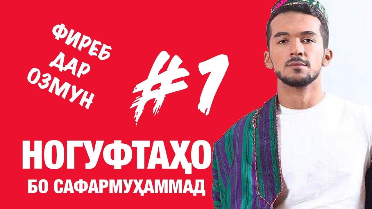 Ногуфтахо бо Сафармухаммад. Фиреб додани иштирокчиёни озмун (2019)