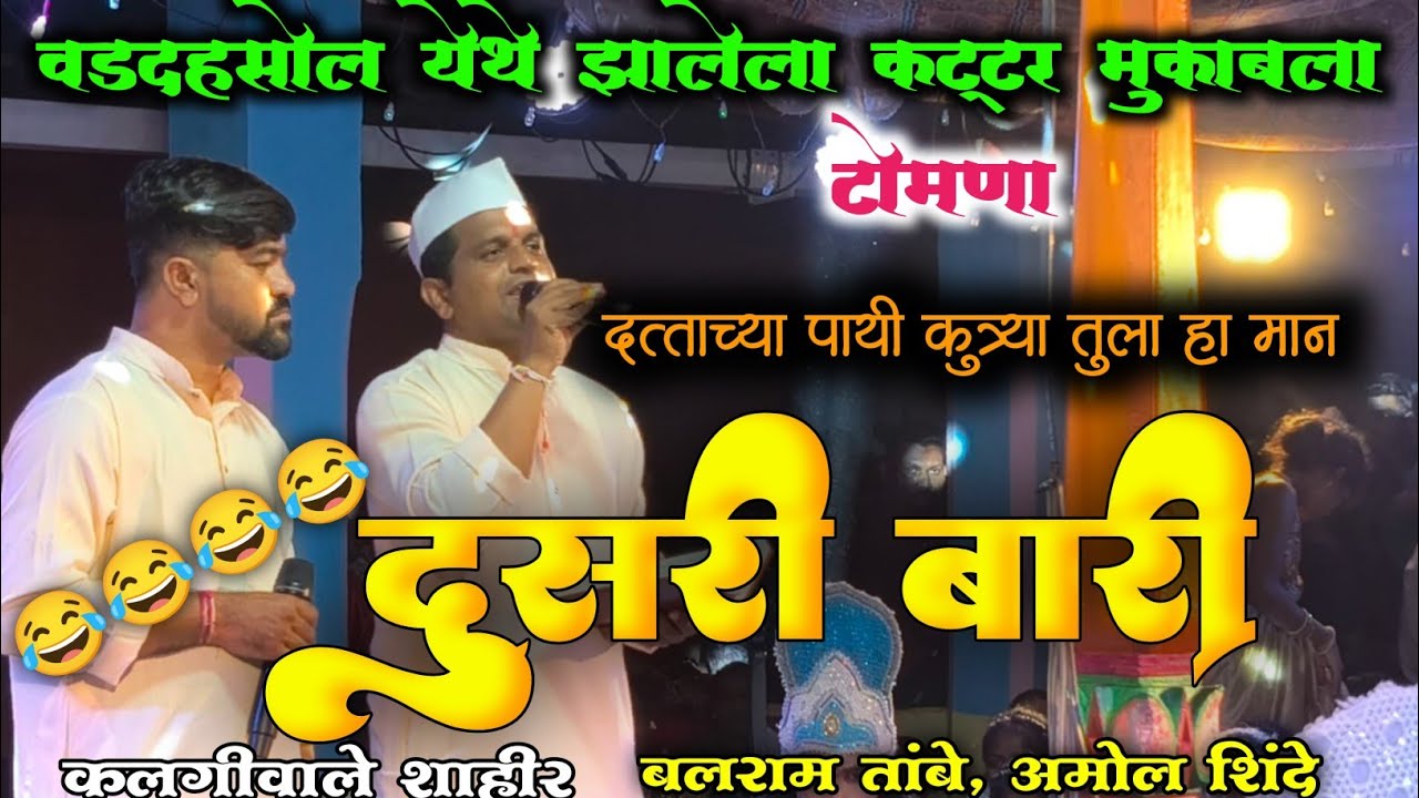 जबरदस्त दुसरी बारी केलेय शाहिर बलराम तांबे बुवा x सुशांत गराटे बुवा #shaktitura 