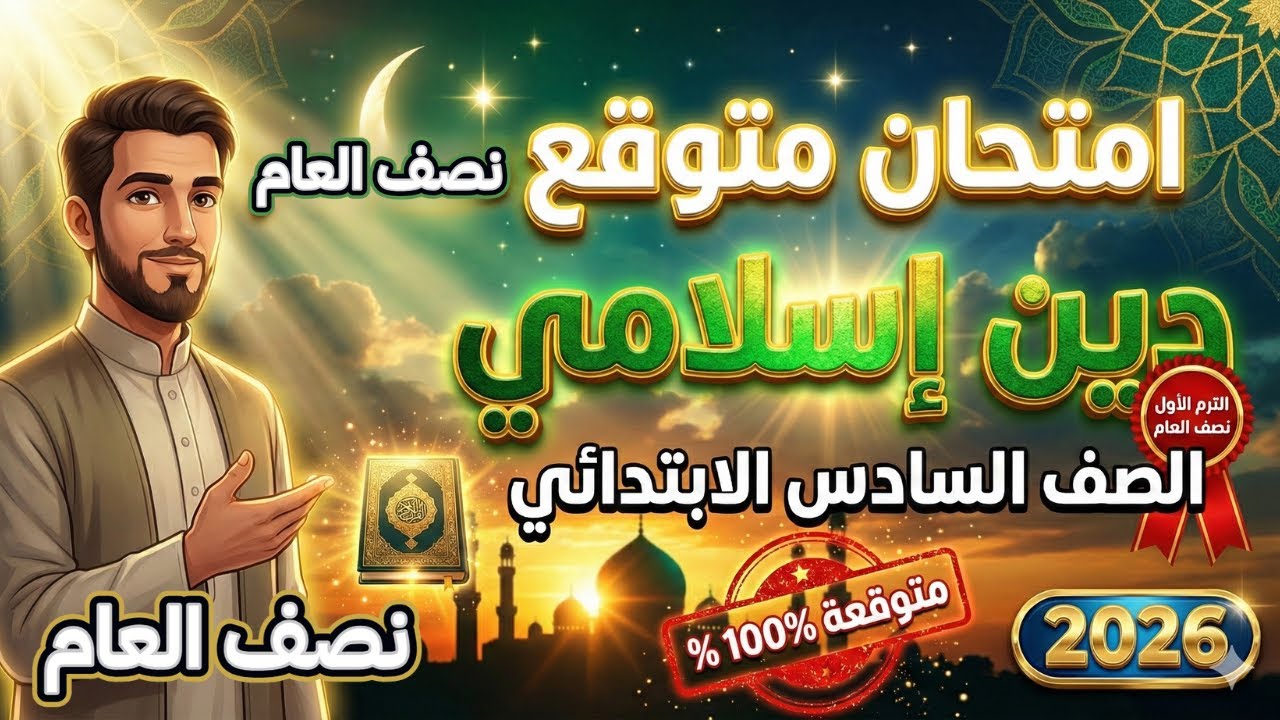 امتحان متوقع دين اسلامي للصف السادس الابتدائي الترم الأول امتحان نصف العام | مراجعة متوقعة 100% دين