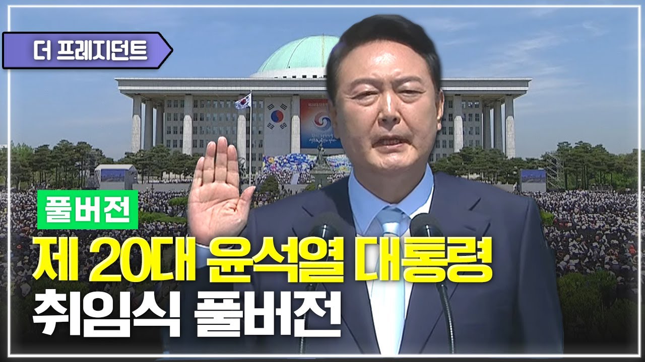 [풀버전] 대한민국 제20대 윤석열 대통령 취임식
