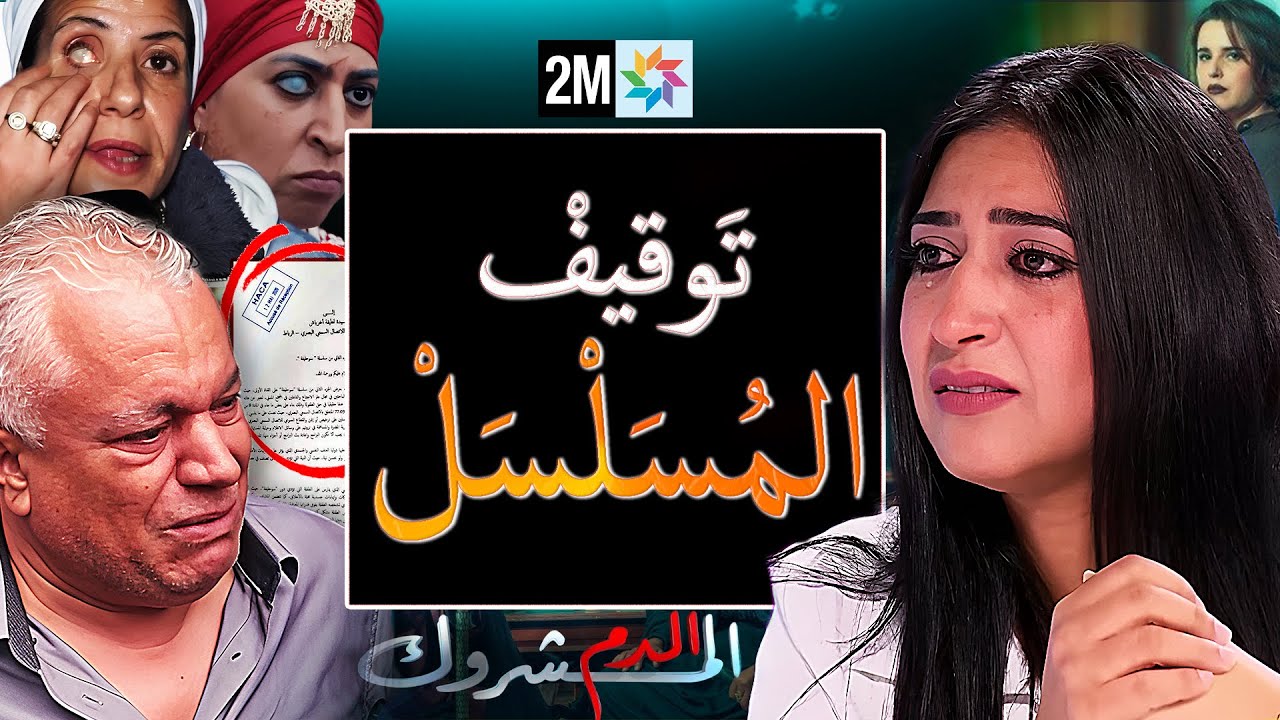 نهاية دنيا بوطازوت وتوقيف برامج رمضان بعد عرض فضيحة الدم المشروك وتنازل الخياري