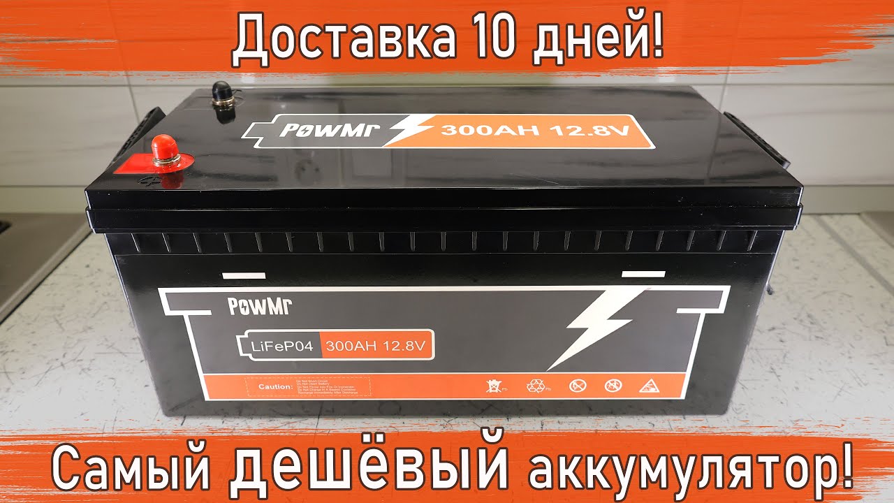 Аккумулятор LiFePO4 с AliExpress / Тест ёмкости аккумулятора от Powmr
