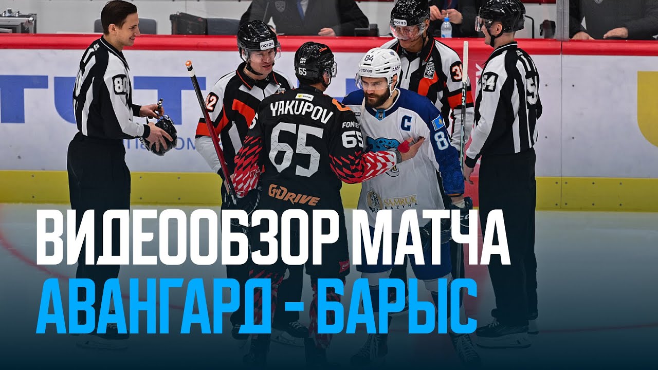 «Авангард» 2:4 «Барыс» | Регулярный Чемпионат КХЛ 30.12.2025 | Все голы «Барыса»