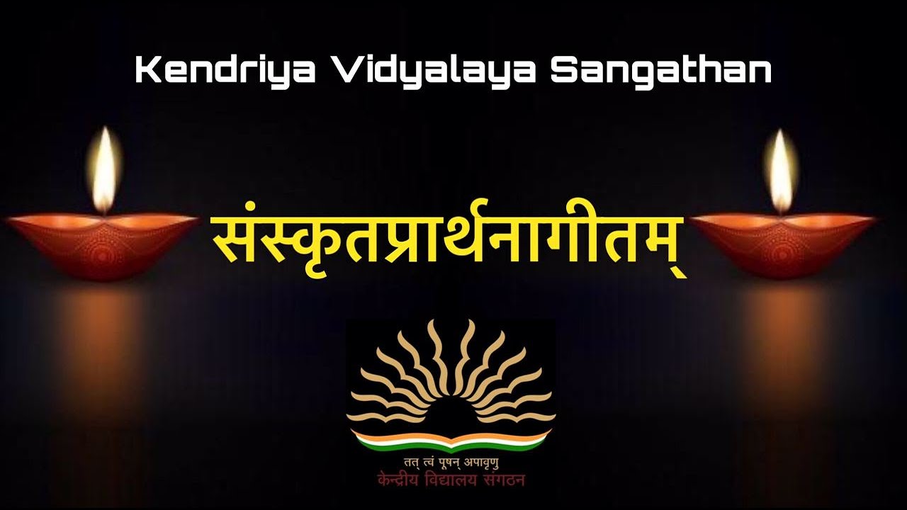 KV Prayer Song in Sanskrit | केन्द्रीयविद्यालयस्य संस्कृतप्रार्थनागीतम् | के. वि का प्रार्थनागीत