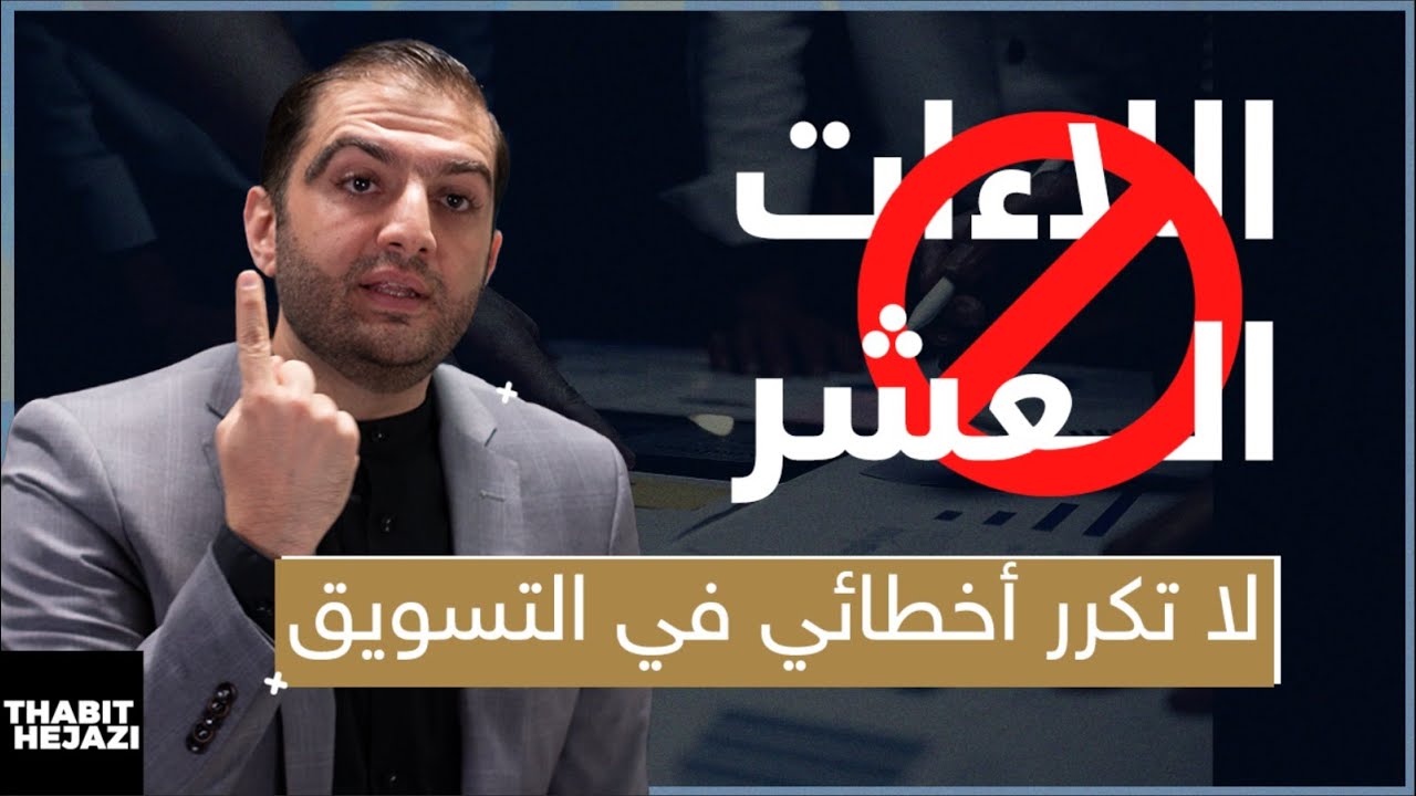 حتى لا يفشل مشروعك بسبب التسويق - عشر أخطاء تسويقية تجنب الوقوع بها - ثابت حجازي