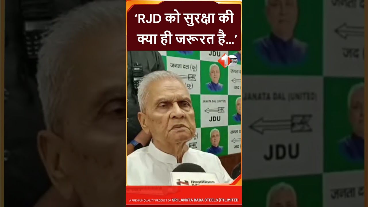 Lalu परिवार की सुरक्षा घटाए जाने पर Deputy CM Bijendra Yadav बोले- RJD को सुरक्षा की जरूरत नही...