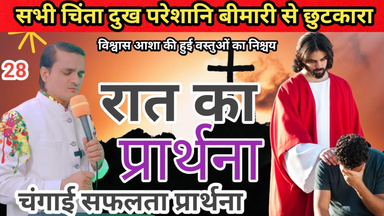 रात का प्रार्थना विश्वास आशा की हुई वस्तुओं का निश्चय = 40 दिन उपवास प्रार्थना | Night Prayer 