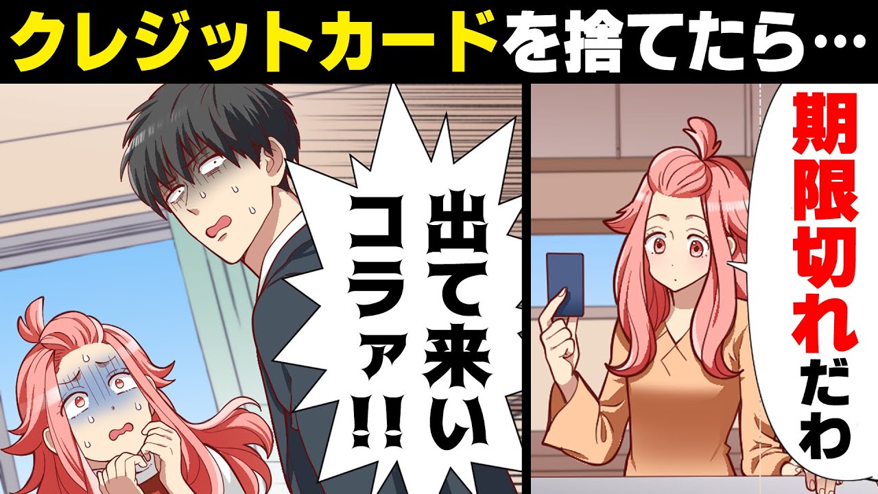 【漫画】期限切れのクレジットカードを捨てたら突然隣人が突撃して来て「残りを早く寄越せ！どうなっても知らないわよ！」ととち狂った要求をされ...