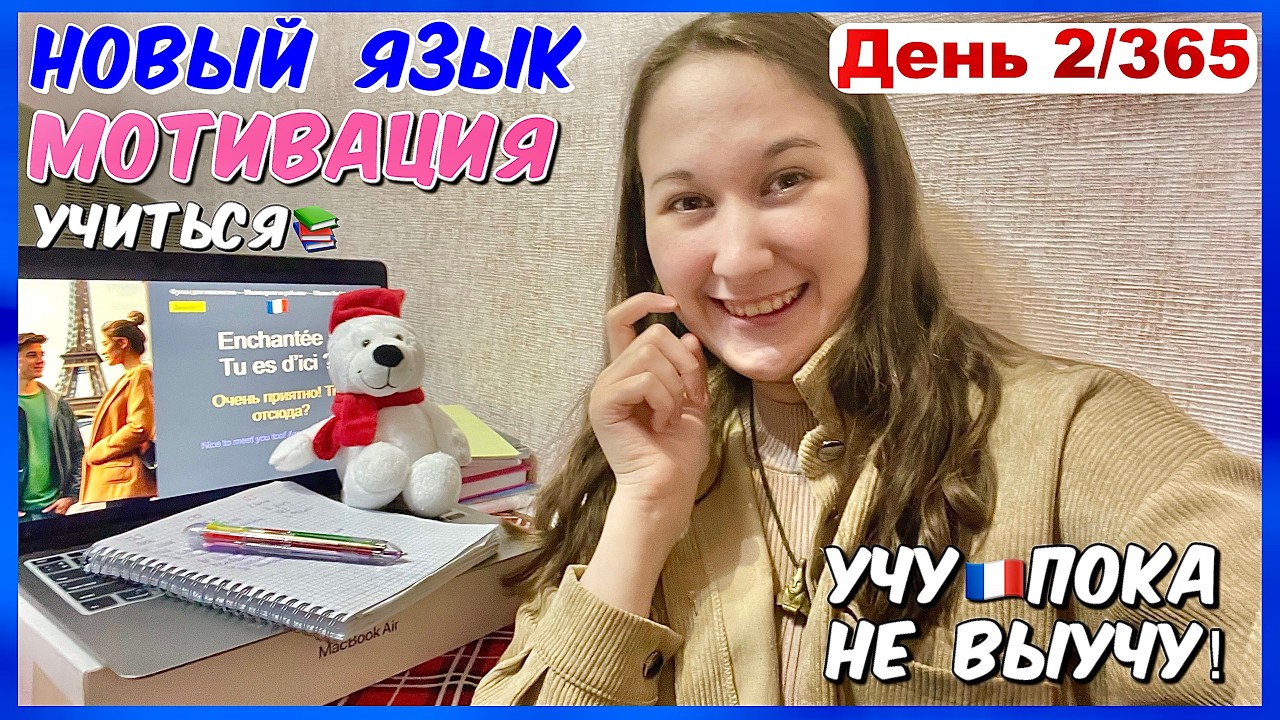 день 2/365🇫🇷 учу французский С НУЛЯ без репетитора САМОСТОЯТЕЛЬНО пока не выучу. #французскийснуля