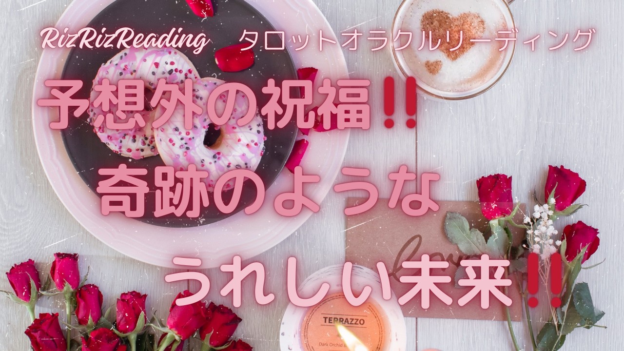 【🌷予想外の祝福!!🌷】奇跡のような【🌟うれしい未来!!🌟】