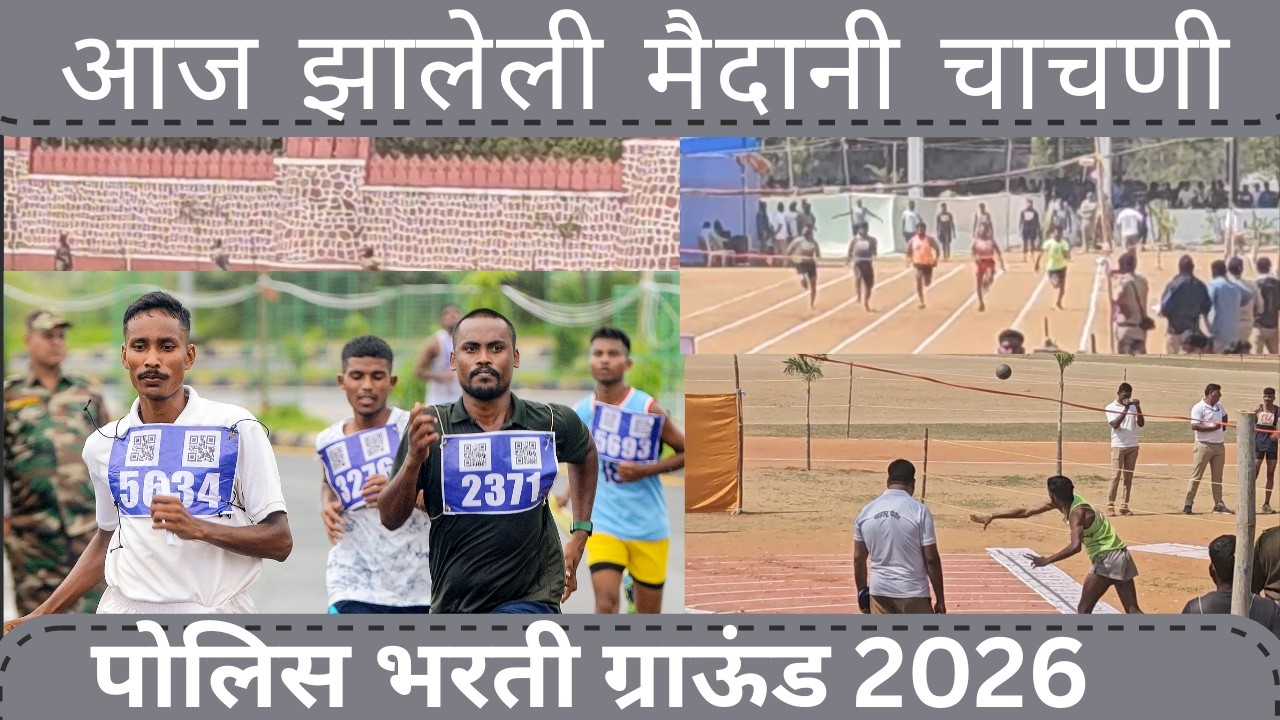 आजची मैदानी चाचणी | चंद्रपूर पोलीस भरती 2026 | ग्राउंड टेस्ट अपडेट | Live Update Police Bharti 2026