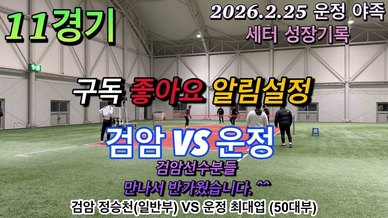 4K UHD 검암 정승천(일반부) VS 운정 최대엽(50대부) 매치 실황 2026.02.25
