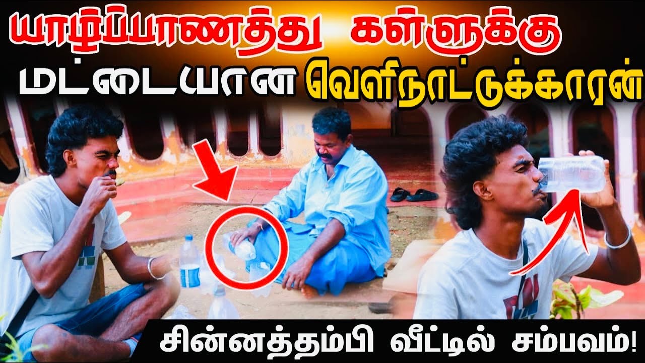 யாழ்ப்பாணத்து கள்ளுக்கு மட்டையாகி படுத்த வெளிநாட்டுக்காரன்! சின்னத்தம்பி வீட்டில் சம்பவம்! #comedy