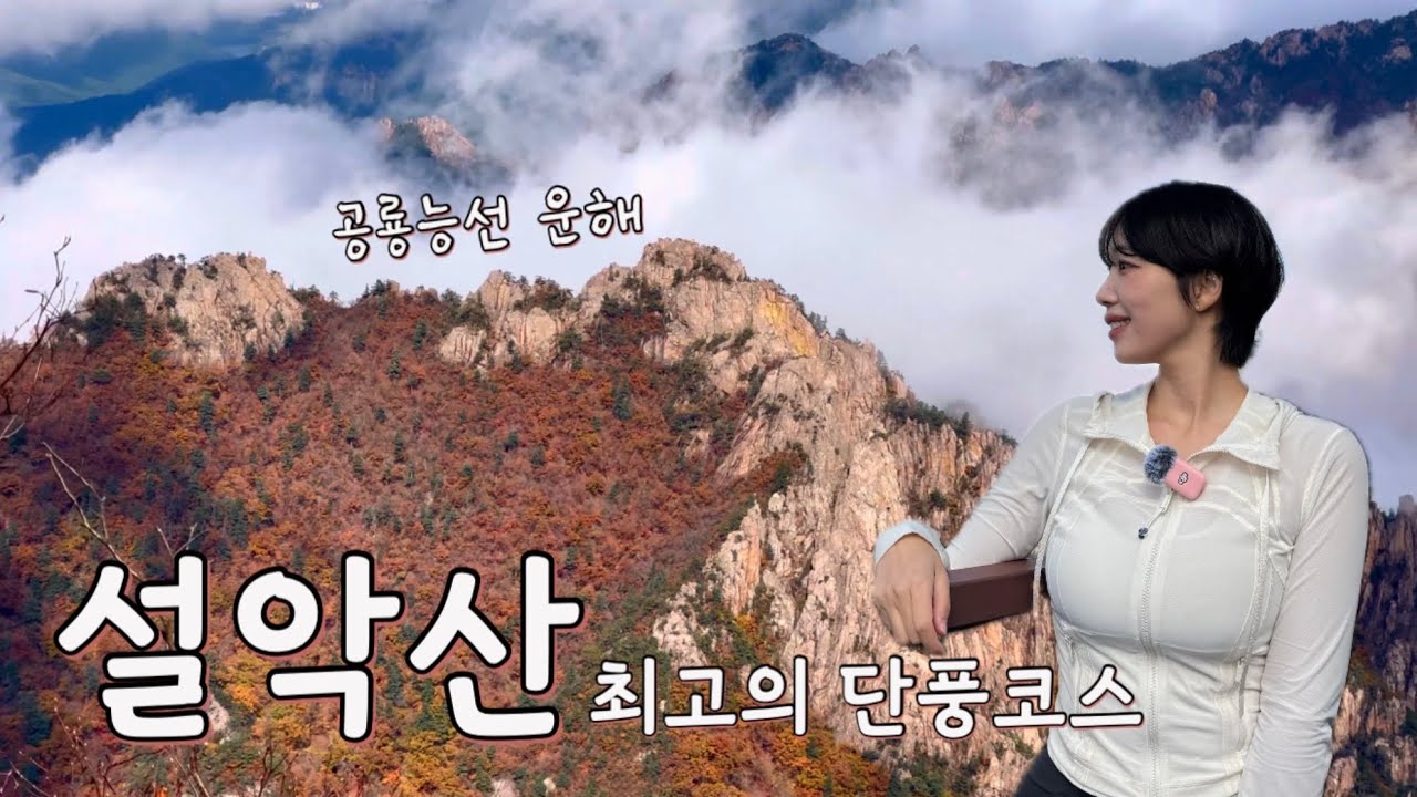 [등산vlog] 설악산 단풍 절정🍁/ 공룡능선 운해☁️/ 백담사~봉정암~천불동계곡/ 설악산 최고의 단풍코스