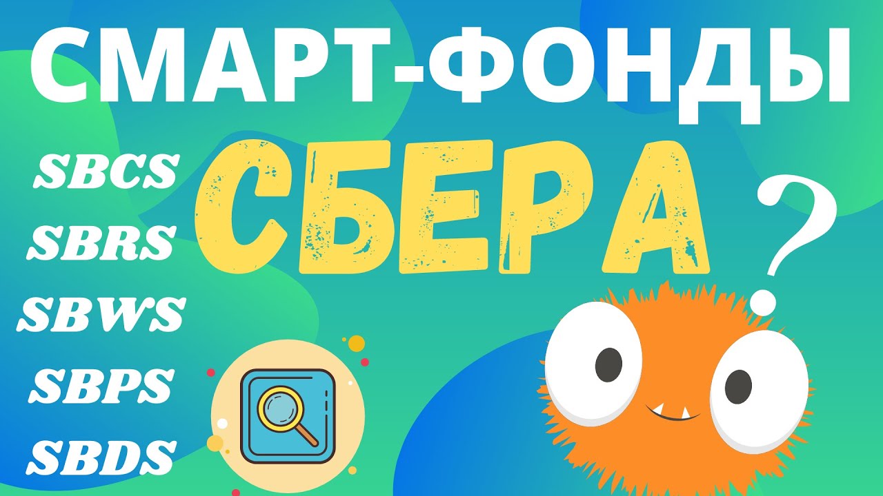 Смарт фонды от СБЕР'а (SBCS, SBRS, SBWS, SBPS, SBDS). Разбираю новые 