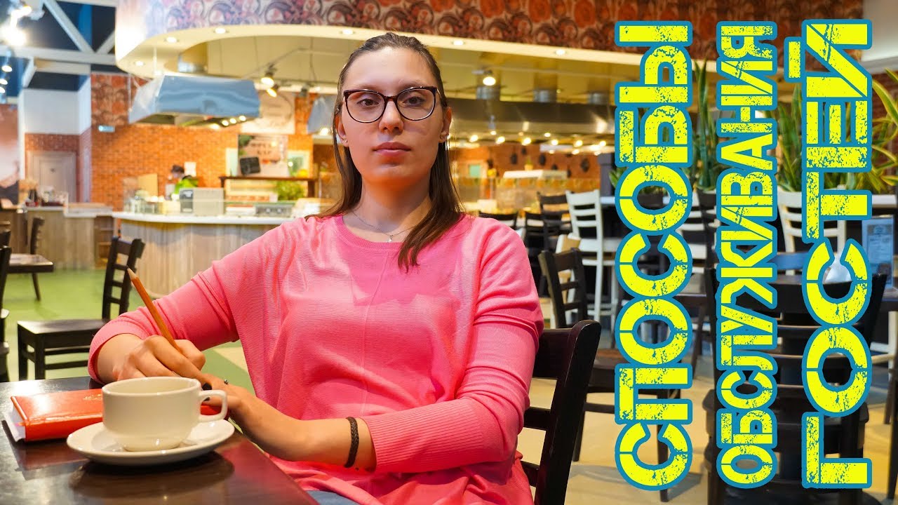 #СПОСОБЫ ОБСЛУЖИВАНИЯ ГОСТЕЙ [ОТКРЫТИЕ ЗАВЕДЕНИЯ HoReCa]
