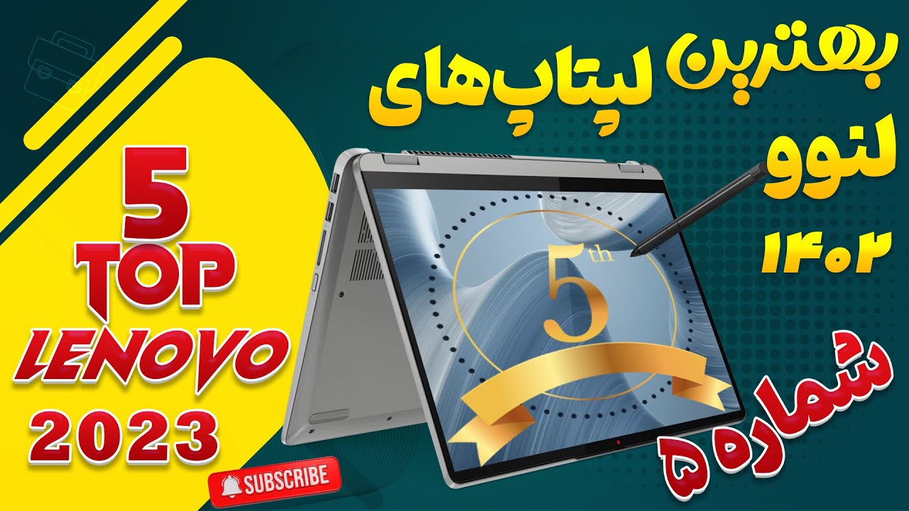 میخوای لپتاپ بخری! بیا 5 تا از بهترین لپتاپ های لنوو در سال 2023 رو ببین- قسمت اول