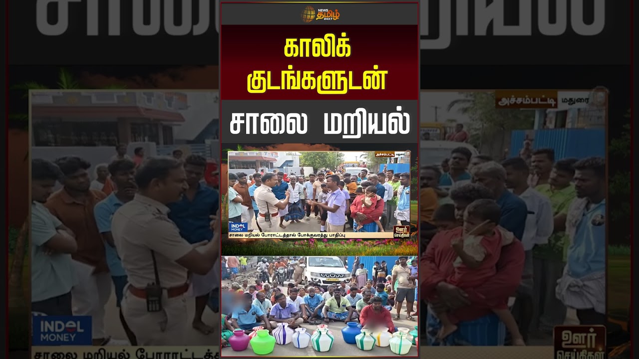Madurai | காலிக் குடங்களுடன் சாலை மறியல் | Drinking water Issue | protest