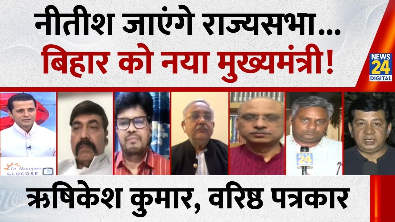 Nitish जाएंगे राज्यसभा, Bihar को मिलेगा नया CM, राजनीति में भूचाल :Rishikesh Kumar, वरिष्ठ पत्रकार