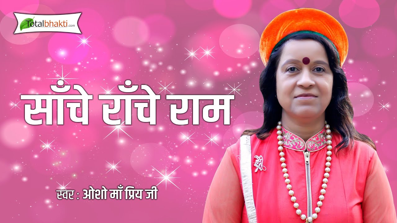 Osho Maa Priya Ji  Sache Rache Ram