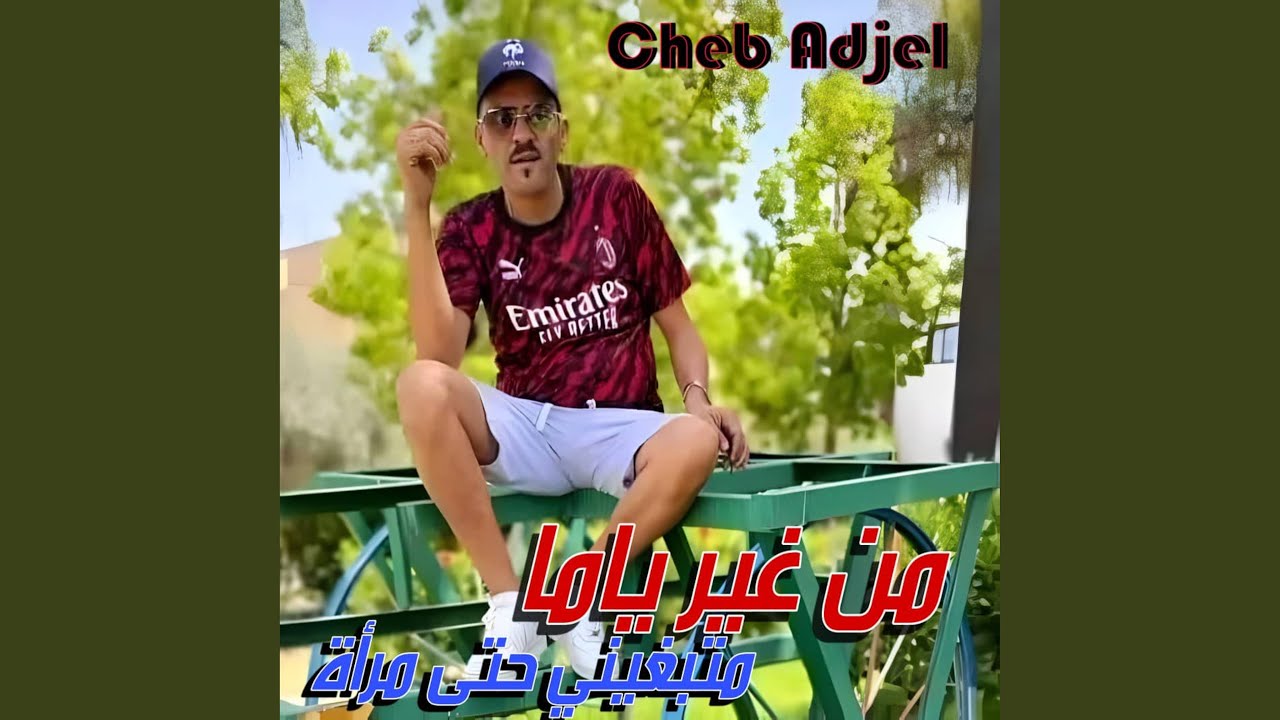 Man Ghir Ma Matabghini hata mra - Cheb Adjal