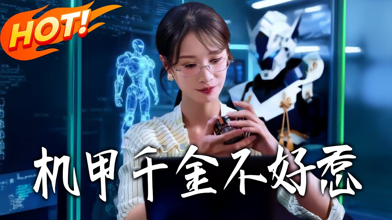 《機甲千金不好惹》第1~51集【高清完结合集】丨#盛世短剧 #短剧 #古装 #逆袭 #搞笑 #系统 #修仙 #爱情 #甜宠 #drama #穿越 #重生#短劇