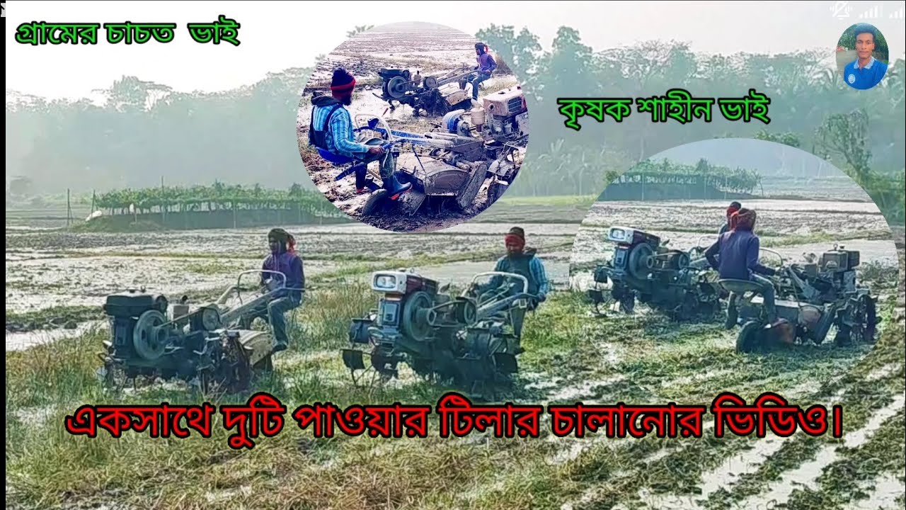কৃষক শাহীন ভাইয়ের একসাথে দুটি পাওয়ার🚜🚜 টিলার চালানোর ভিডিও। #এর #ভিডিও 