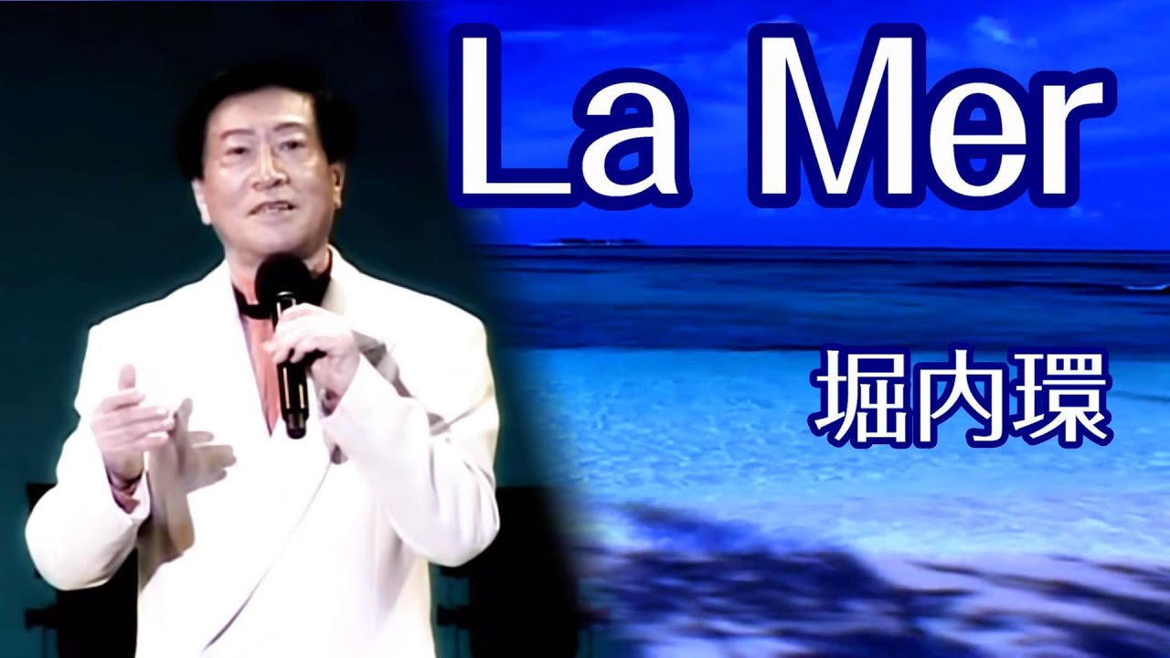 ラ・メール　(La Mer)  　 堀内環　（第２４回リサイタル - ２０１０ヤクルトホール）